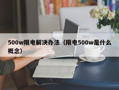 500w限电解决办法（限电500w是什么概念）