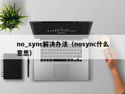 no_sync解决办法（nosync什么意思）