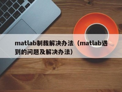 matlab制裁解决办法（matlab遇到的问题及解决办法）