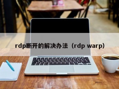 rdp断开的解决办法（rdp warp）
