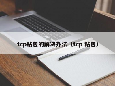 tcp粘包的解决办法（tcp 粘包）