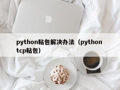 python粘包解决办法（python tcp粘包）