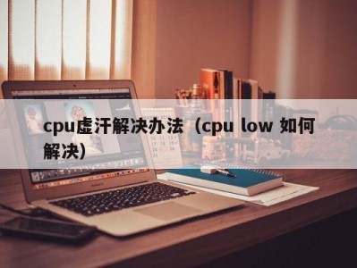 cpu虚汗解决办法（cpu low 如何解决）